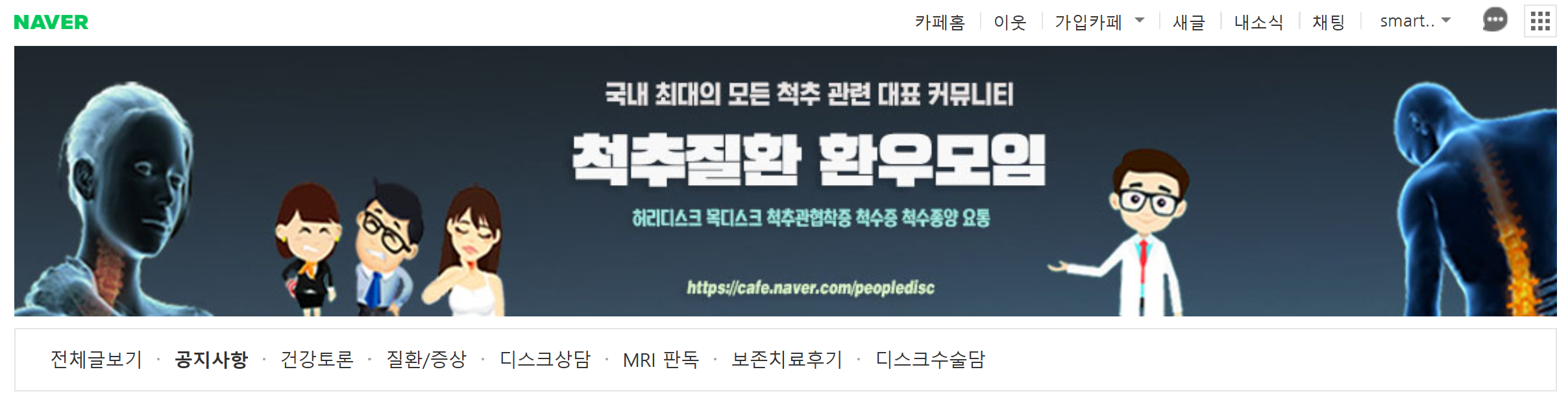 척추질환 환우모임 카페 이름과 MRI 판독 메뉴가 보이는 화면