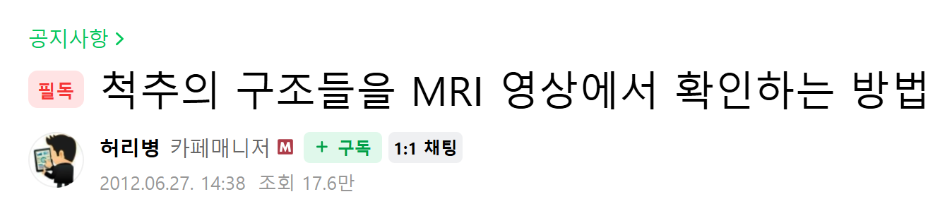 척추의 구조들을 MRI 영상에서 확인하는 방법이라는 안내 게시글의 제목
