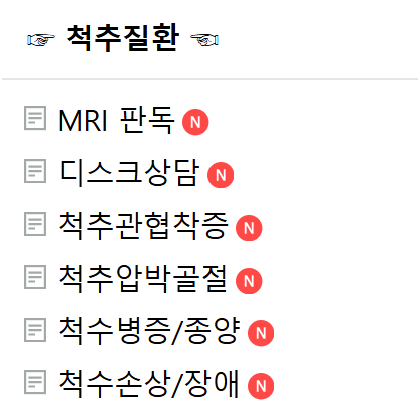 척추질환 메뉴 중 MRI 판독 게시판을 표시한 카페 화면